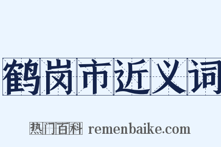 鹤岗市近义词是什么意思的图片